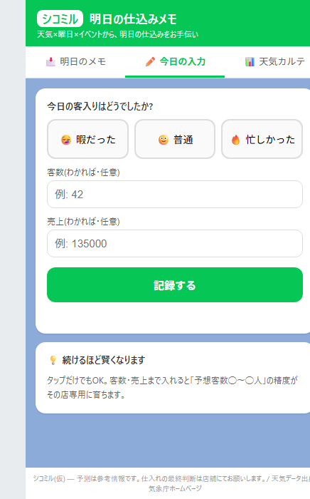 1日1回の入力画面。暇だった・普通・忙しかったの3択をタップするだけ